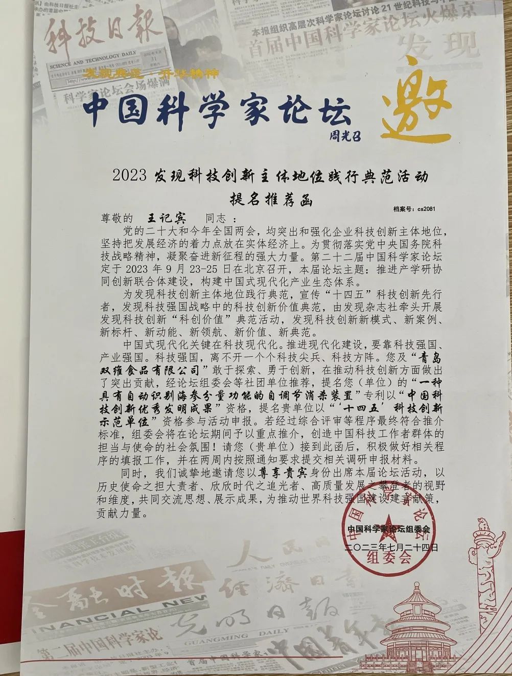 雙維食品董事長(zhǎng)受邀參加第二十二屆中國(guó)科學(xué)家論壇